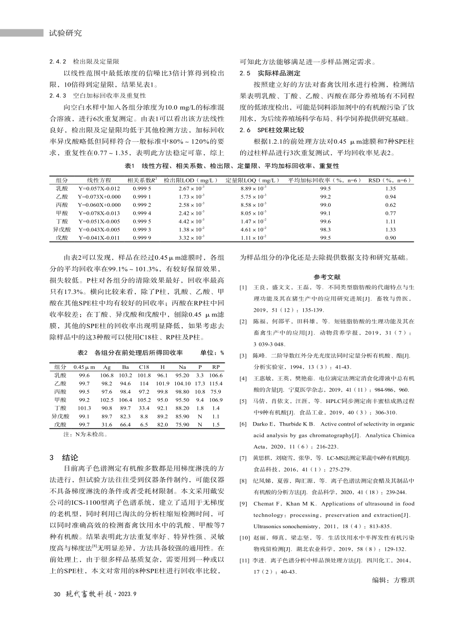 固相萃取—离子色谱法测定畜禽饮用水中7种有机酸.pdf_第3页