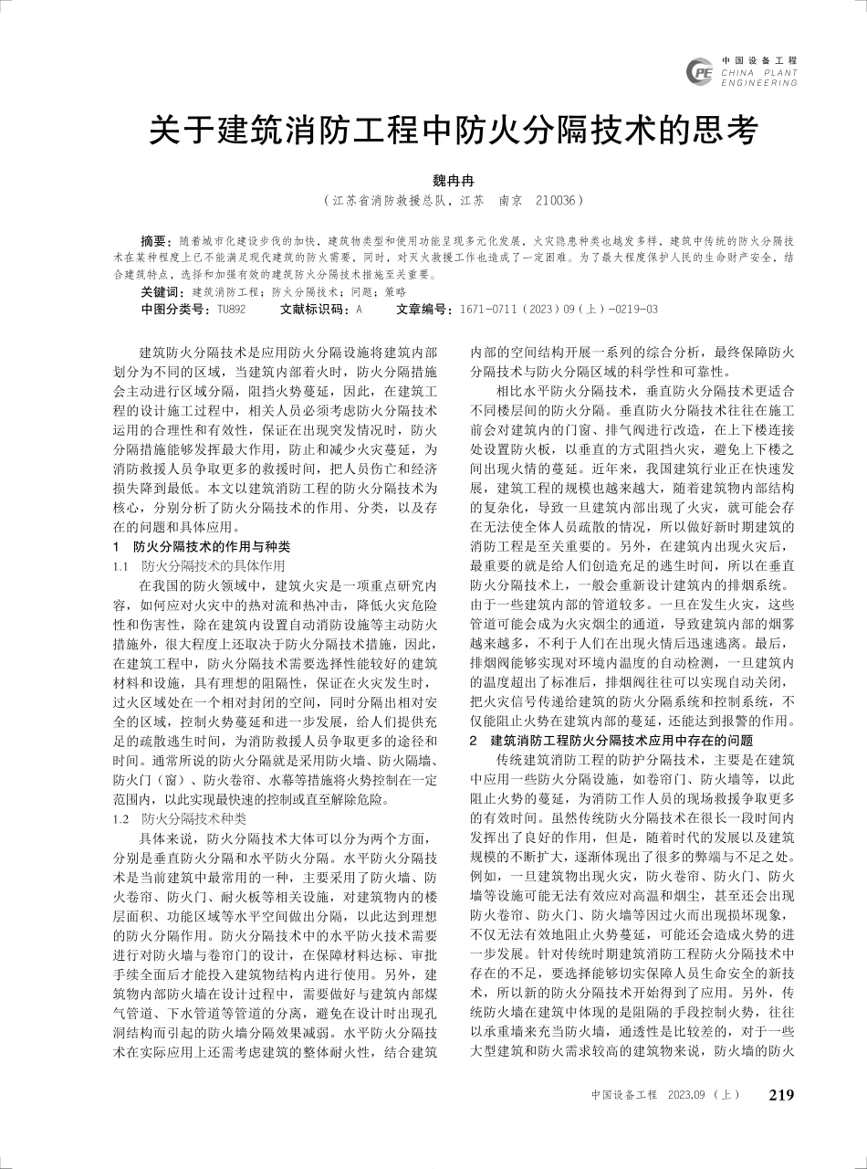 关于建筑消防工程中防火分隔技术的思考.pdf_第1页