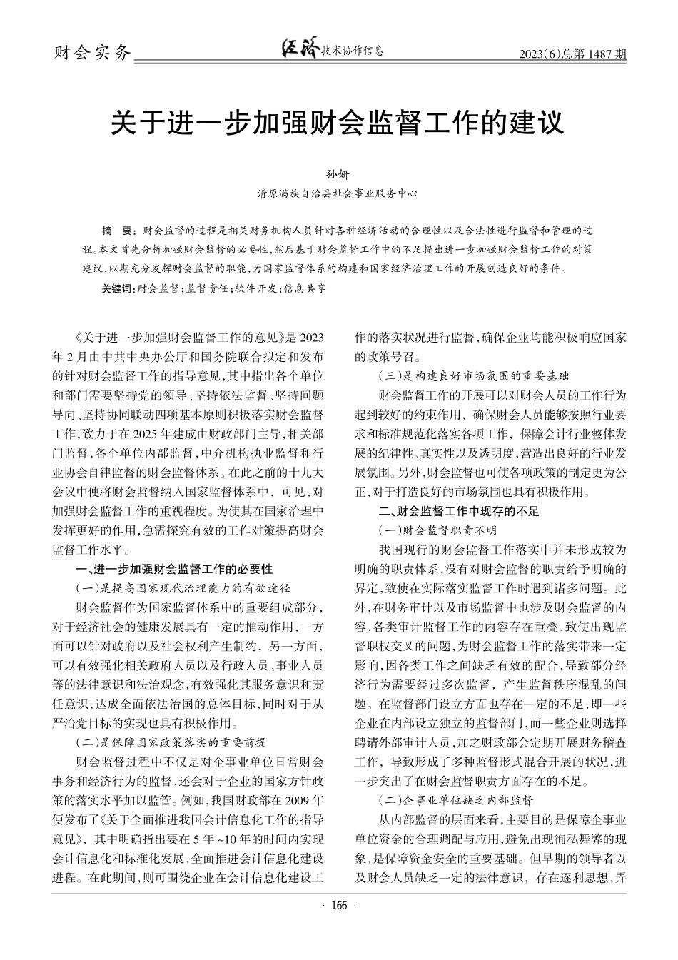 关于进一步加强财会监督工作的建议.pdf_第1页