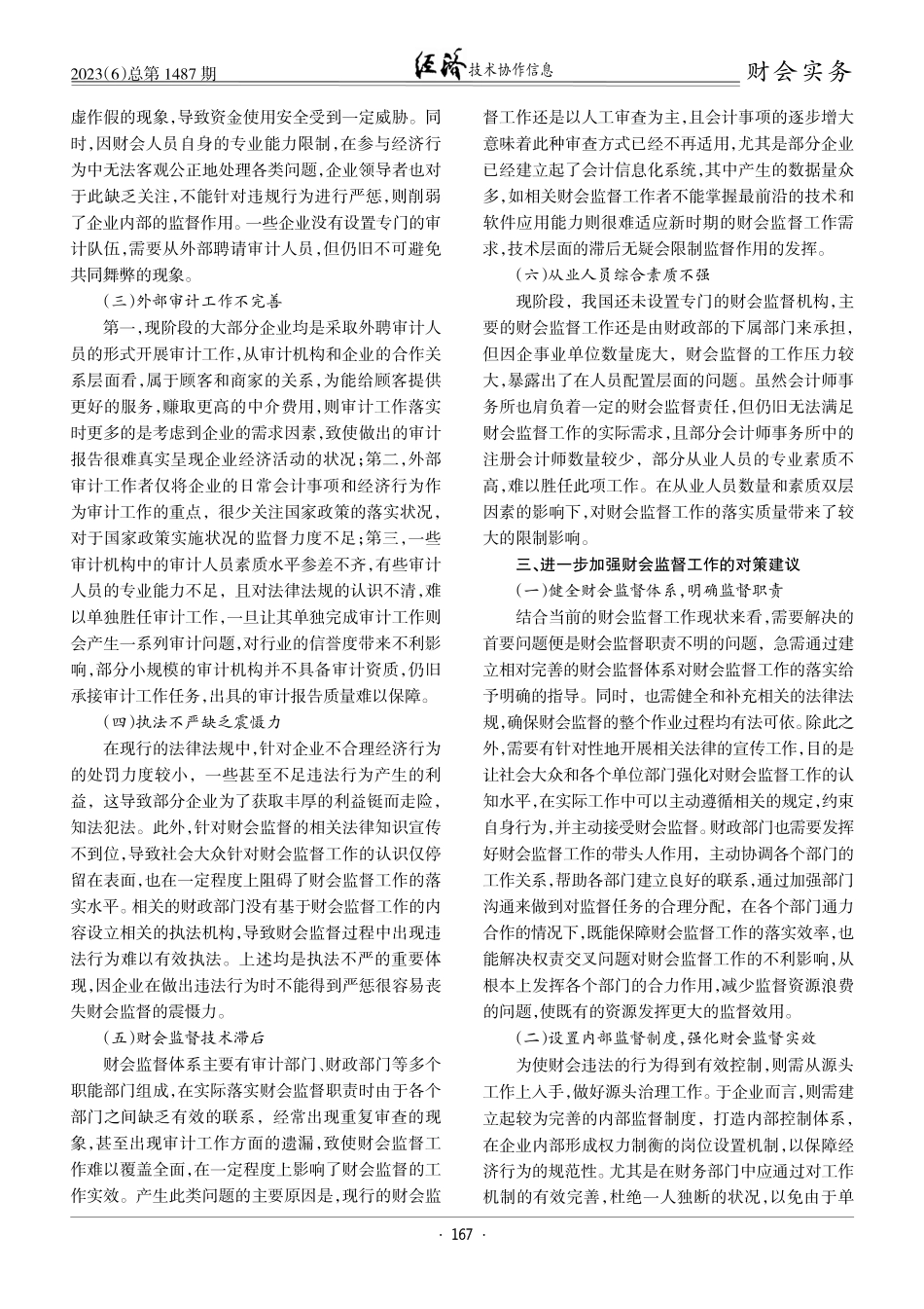 关于进一步加强财会监督工作的建议.pdf_第2页