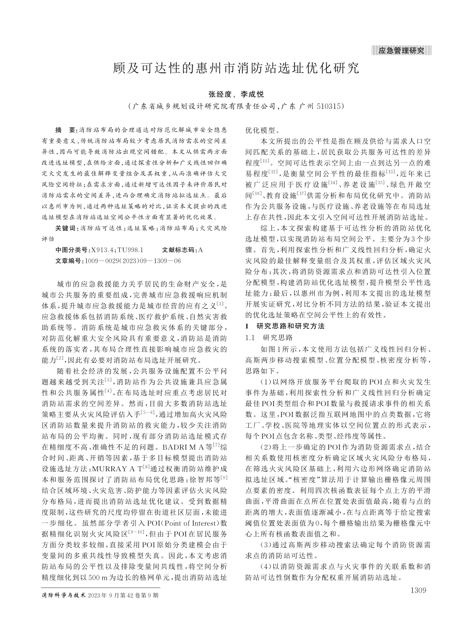 顾及可达性的惠州市消防站选址优化研究.pdf_第1页