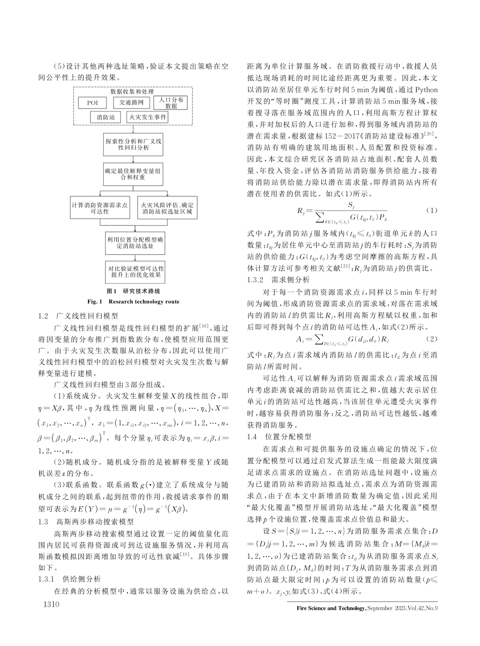 顾及可达性的惠州市消防站选址优化研究.pdf_第2页