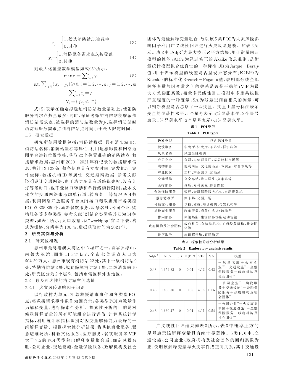 顾及可达性的惠州市消防站选址优化研究.pdf_第3页