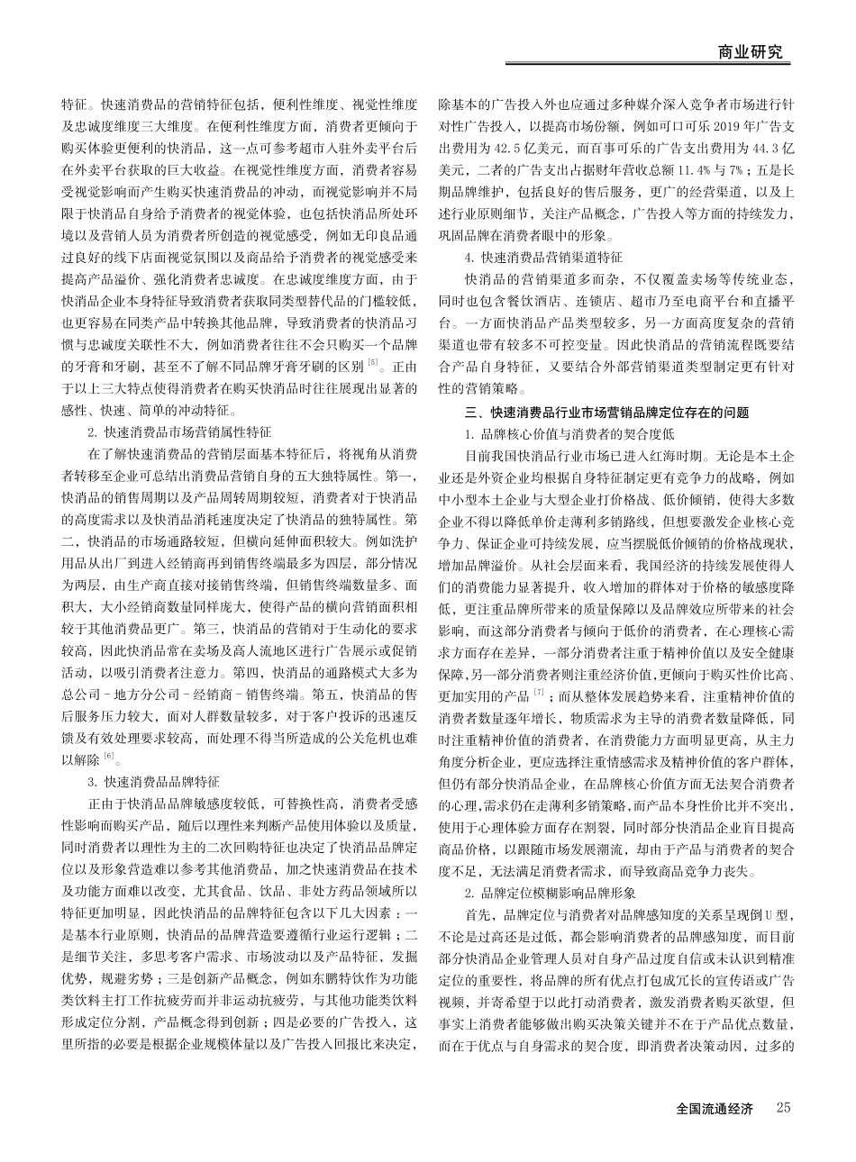 关于快速消费品行业市场营销品牌定位的相关研究.pdf_第2页