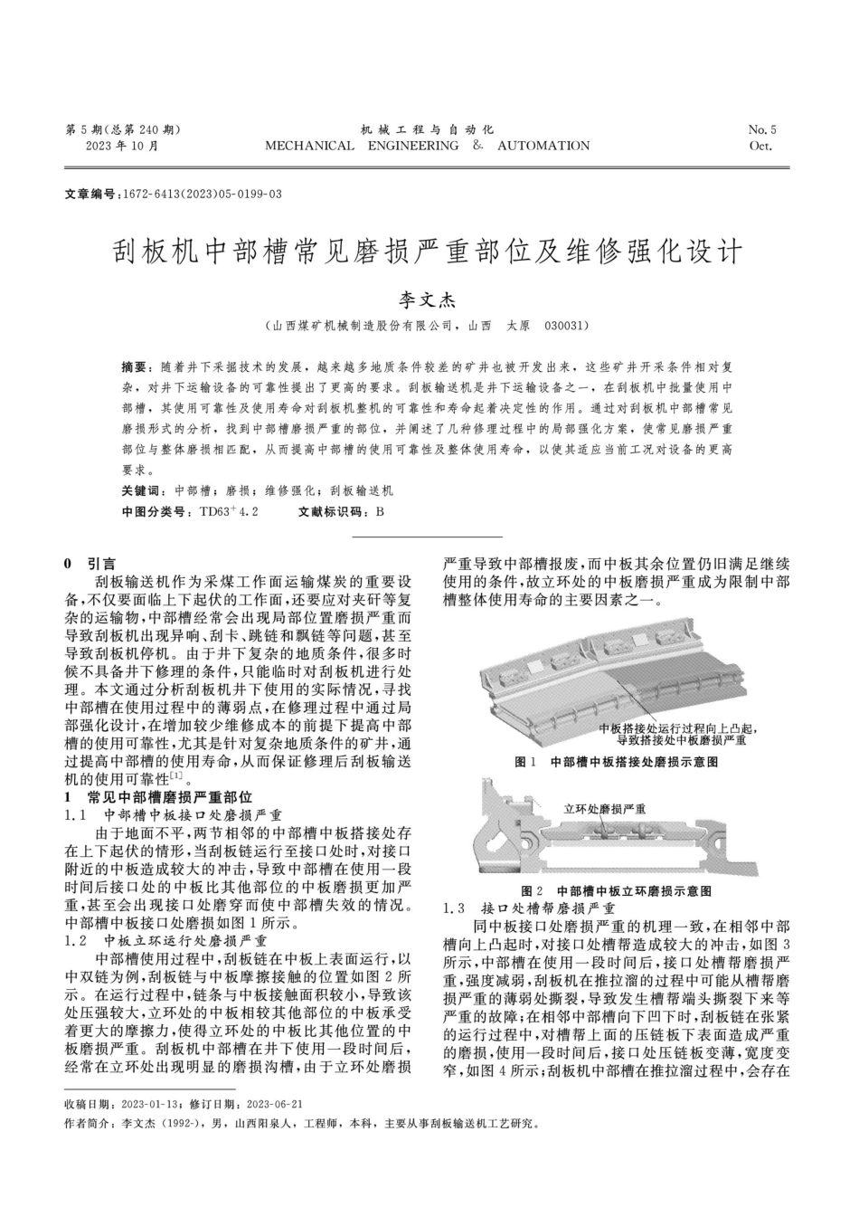 刮板机中部槽常见磨损严重部位及维修强化设计.pdf_第1页