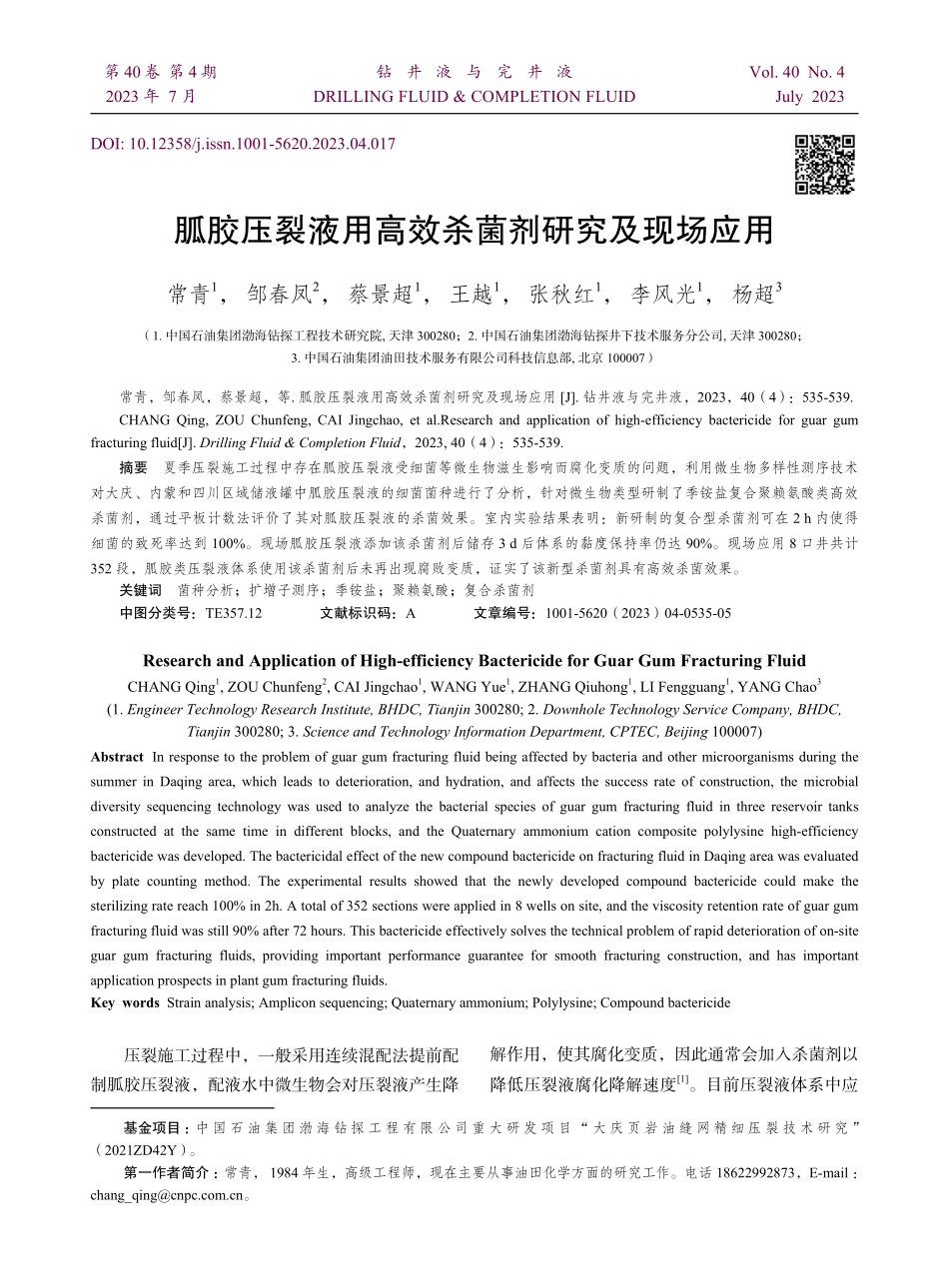 胍胶压裂液用高效杀菌剂研究及现场应用.pdf_第1页