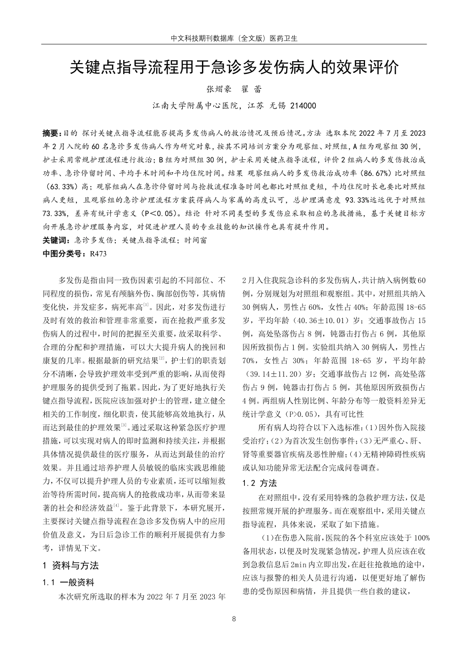关键点指导流程用于急诊多发伤病人的效果评价.pdf_第1页