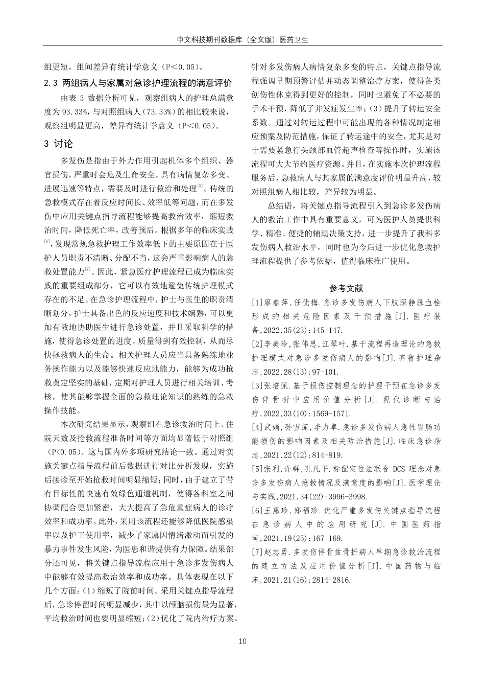 关键点指导流程用于急诊多发伤病人的效果评价.pdf_第3页