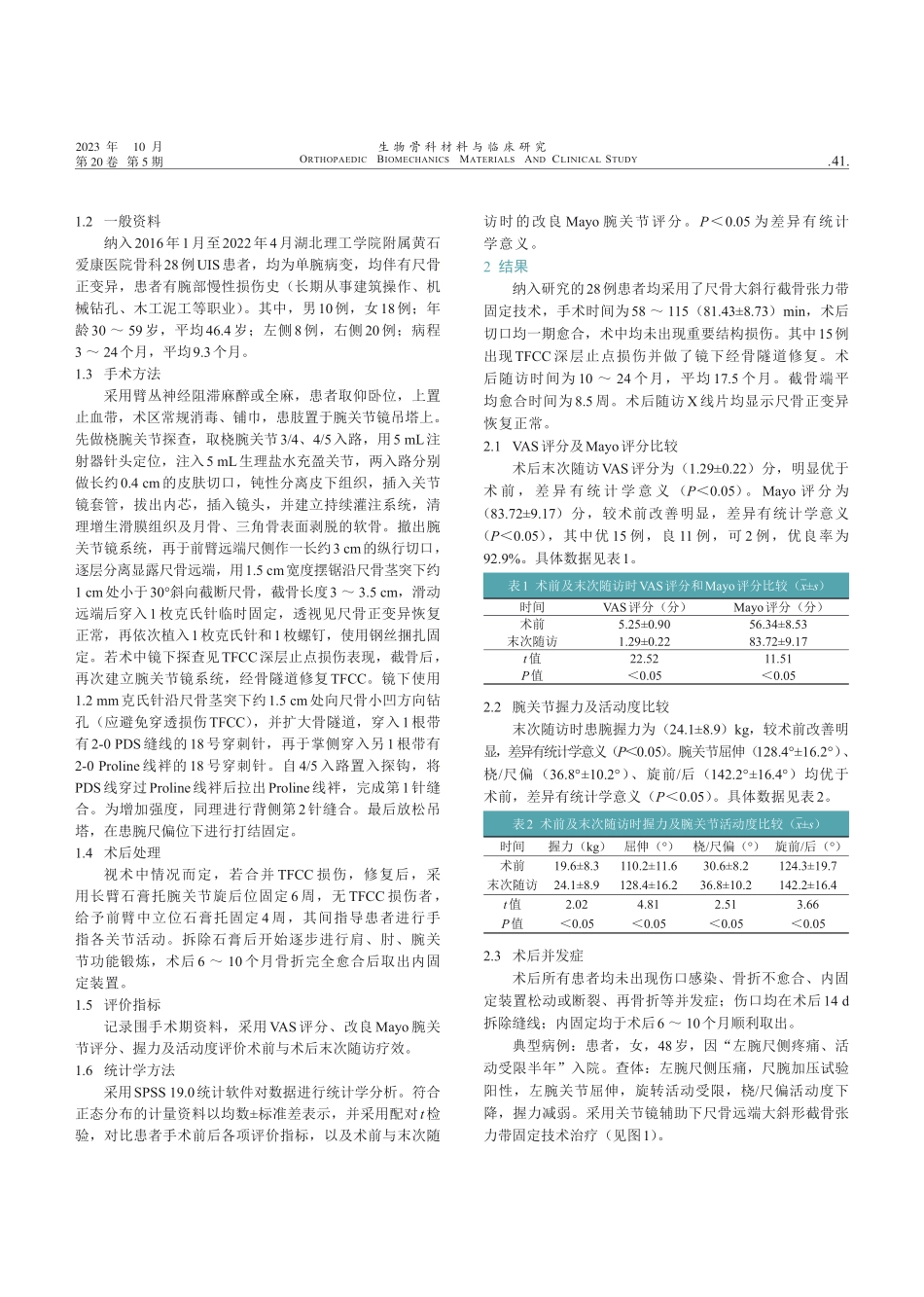 关节镜辅助下尺骨远端大斜形截骨张力带固定治疗尺骨撞击综合征的近期临床疗效观察.pdf_第2页