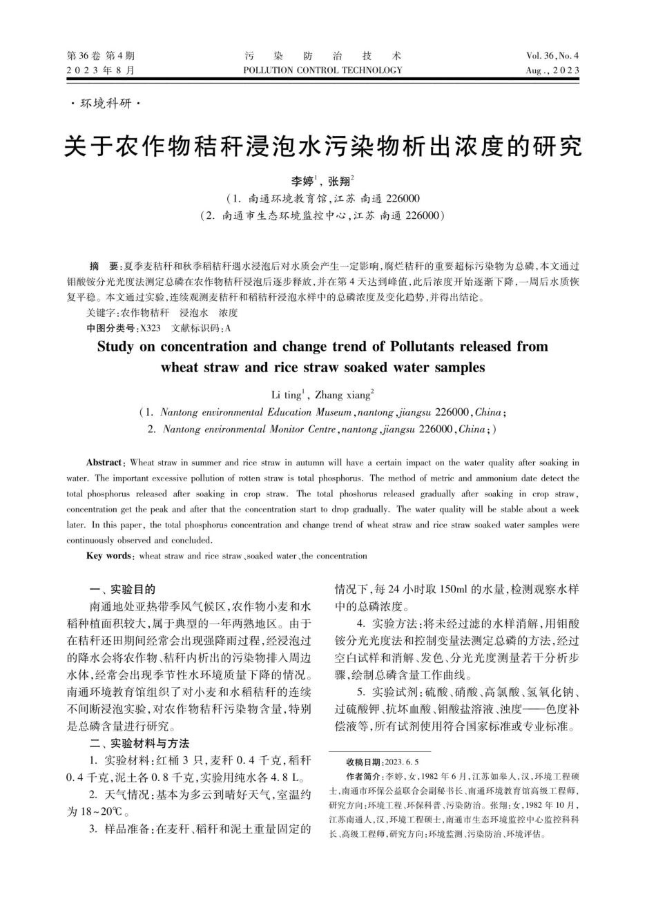 关于农作物秸秆浸泡水污染物析出浓度的研究.pdf_第1页
