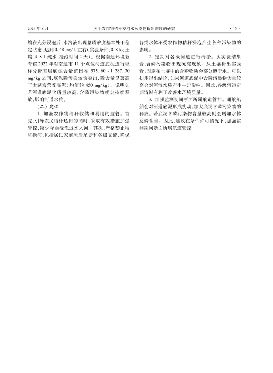 关于农作物秸秆浸泡水污染物析出浓度的研究.pdf_第3页