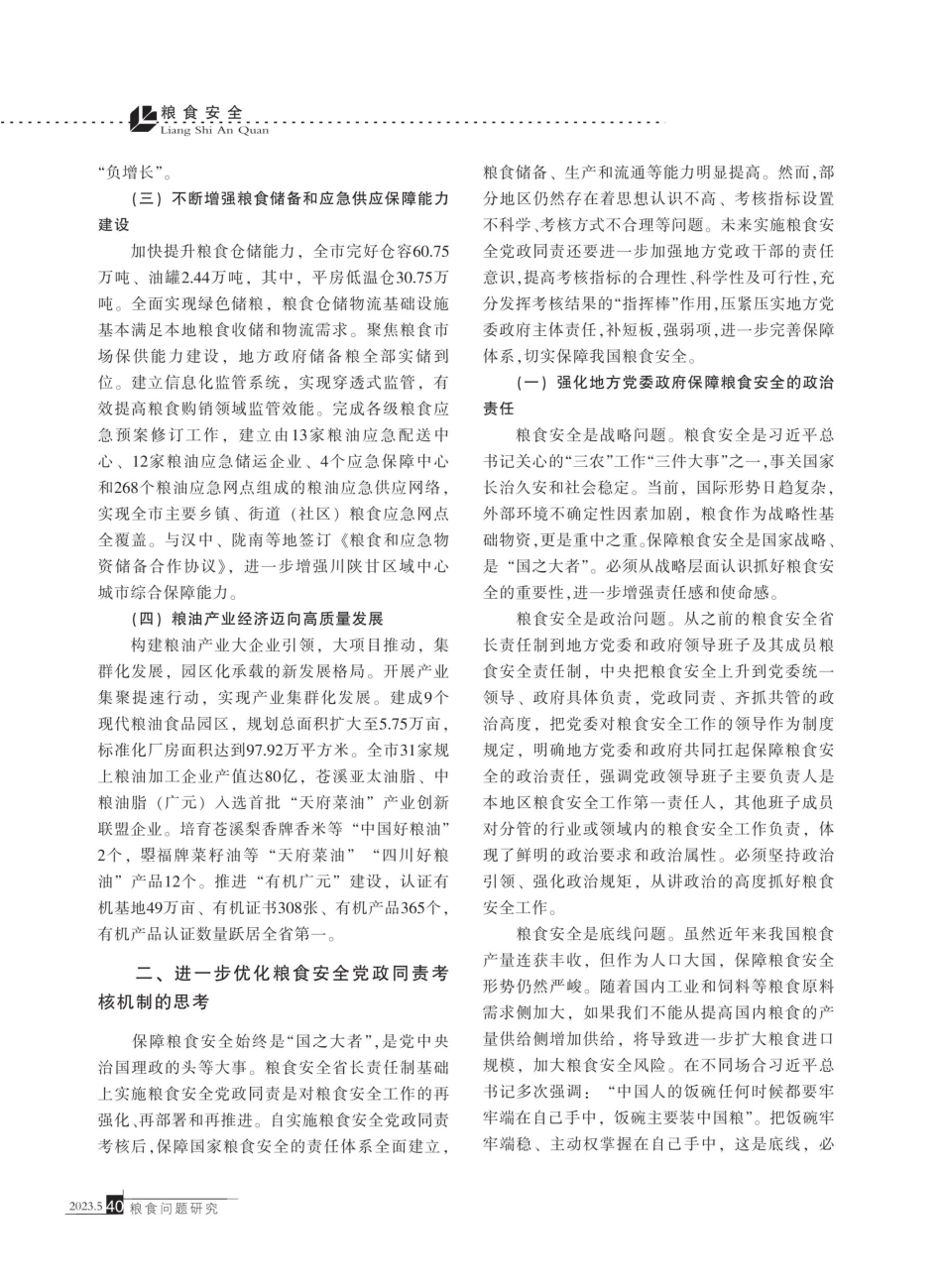 关于新时代下广元市粮食安全党政同责考核的实践和思考.pdf_第2页