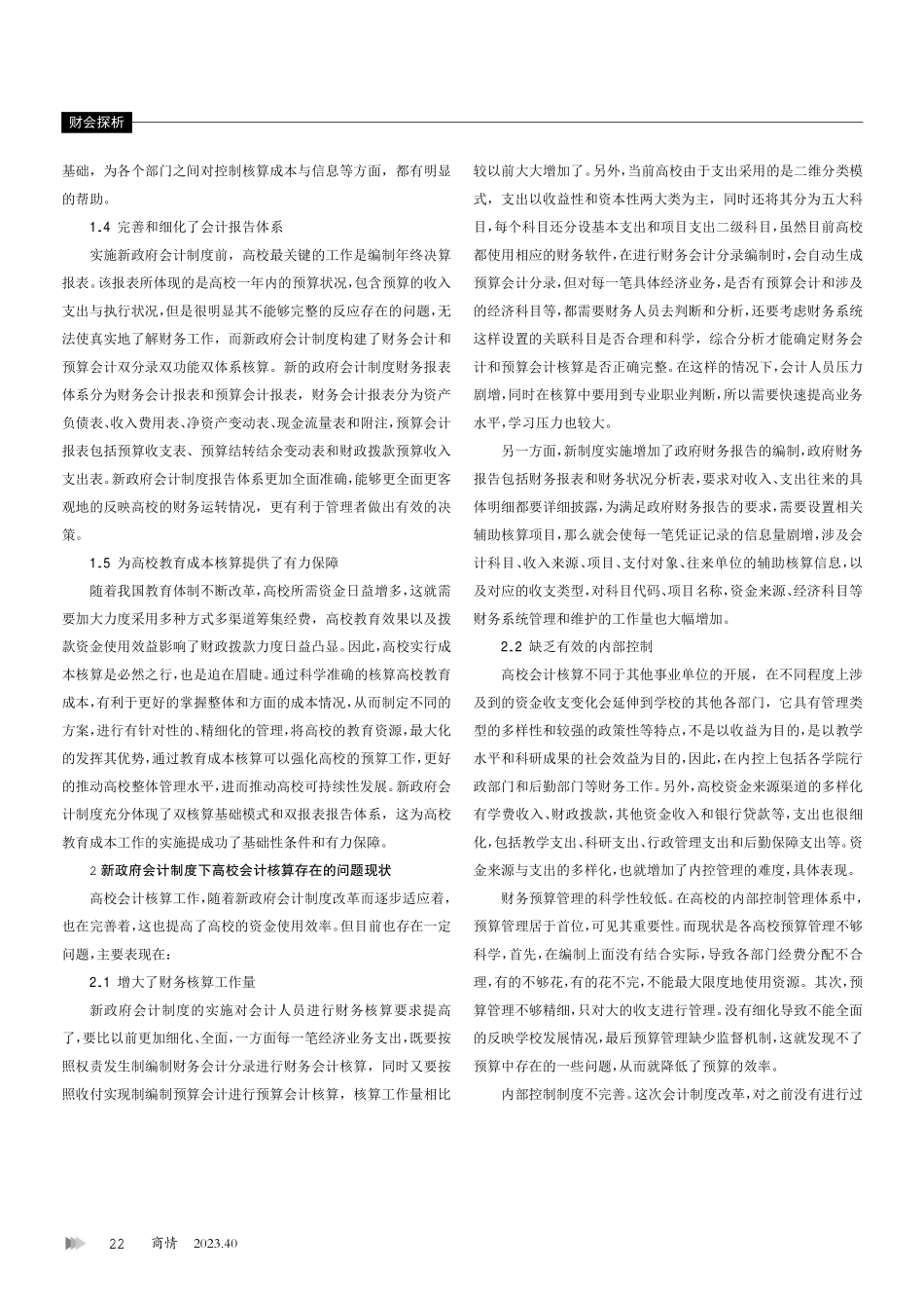 关于新政府会计制度下高校会计核算的研究.pdf_第2页