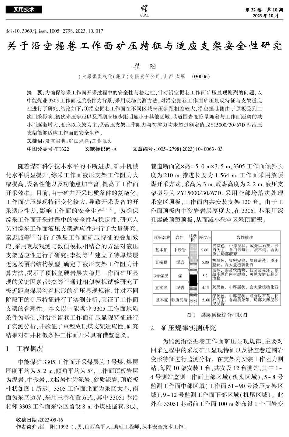 关于沿空掘巷工作面矿压特征与适应支架安全性研究.pdf_第1页