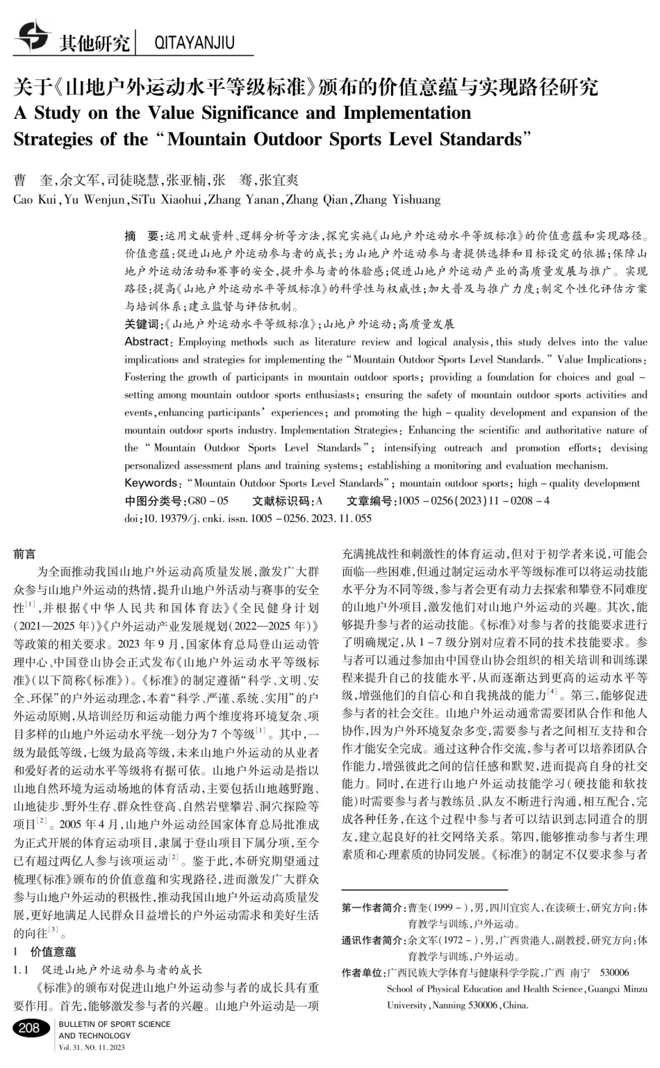 关于《山地户外运动水平等级标准》颁布的价值意蕴与实现路径研究.pdf_第1页