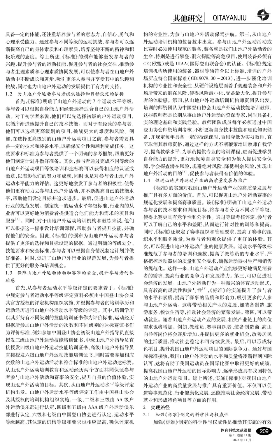 关于《山地户外运动水平等级标准》颁布的价值意蕴与实现路径研究.pdf_第2页