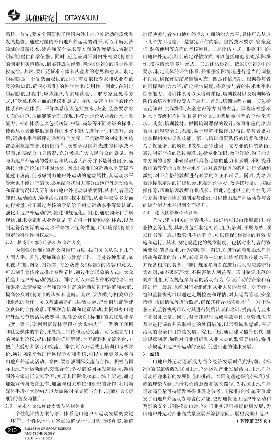 关于《山地户外运动水平等级标准》颁布的价值意蕴与实现路径研究.pdf_第3页