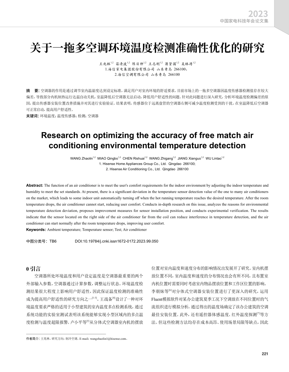 关于一拖多空调环境温度检测准确性优化的研究.pdf_第1页