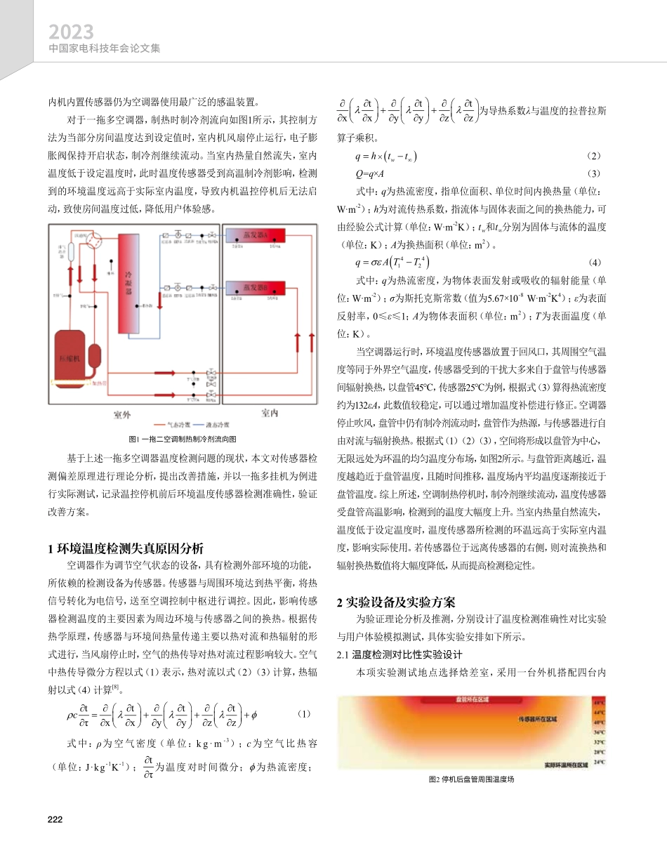 关于一拖多空调环境温度检测准确性优化的研究.pdf_第2页