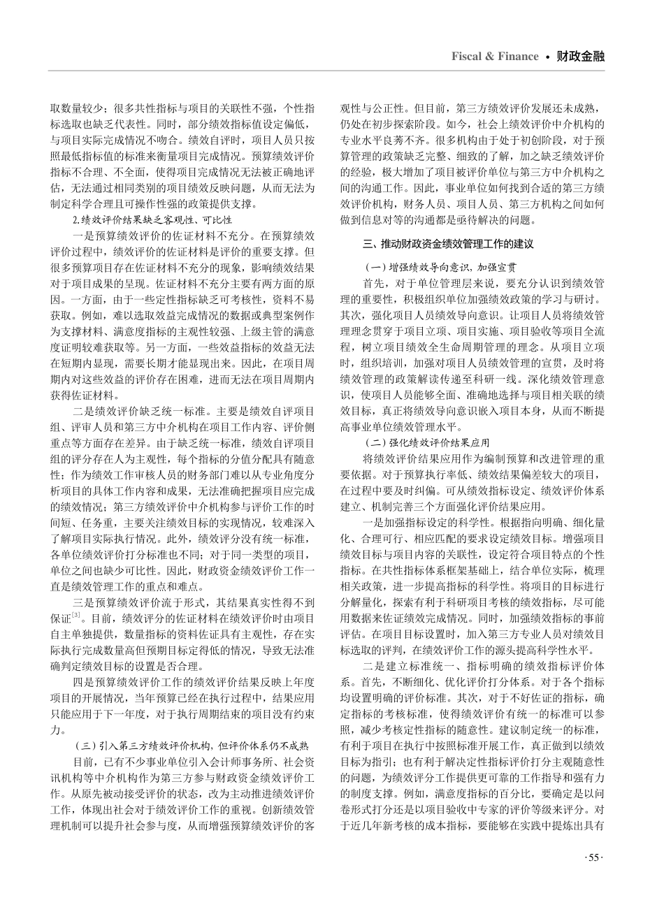 关于事业单位加强财政资金绩效管理的思考.pdf_第2页