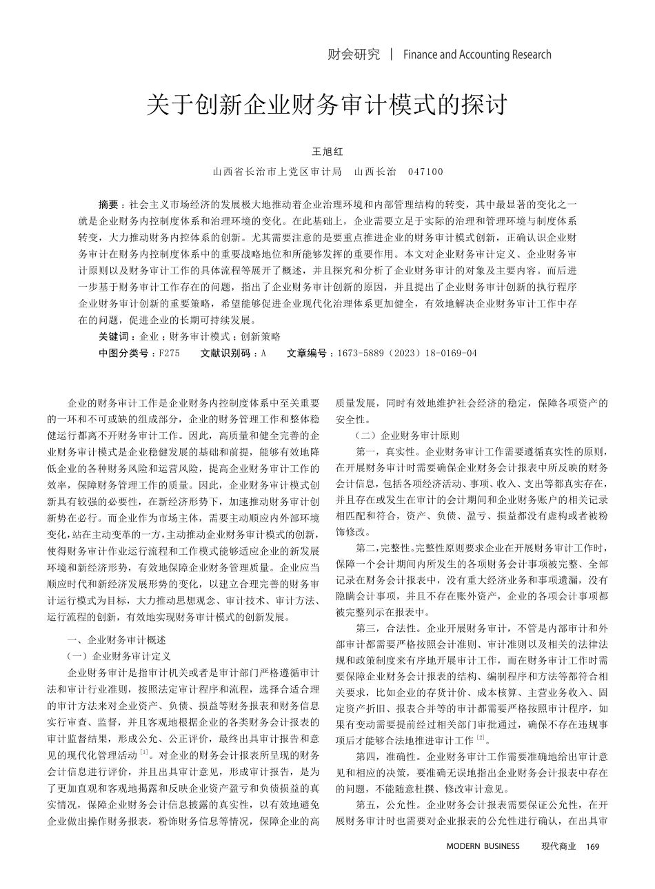关于创新企业财务审计模式的探讨.pdf_第1页