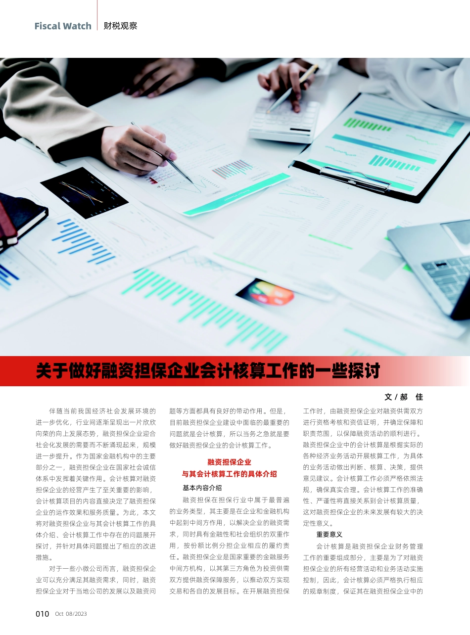 关于做好融资担保企业会计核算工作的一些探讨.pdf_第1页
