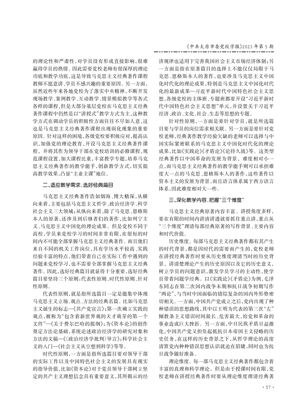 关于党校马克思主义经典著作课的教学探析.pdf_第2页