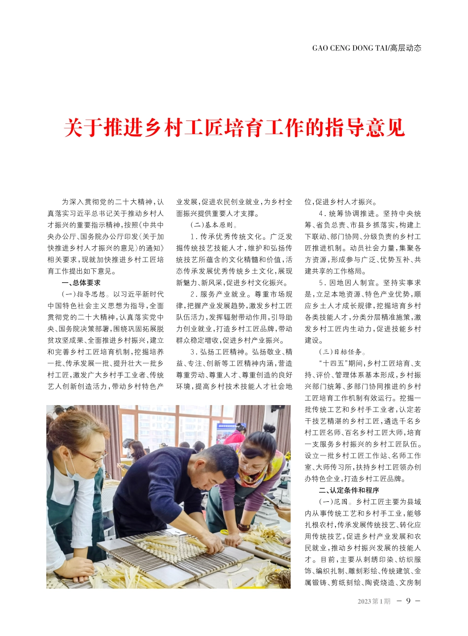 关于推进乡村工匠培育工作的指导意见.pdf_第1页