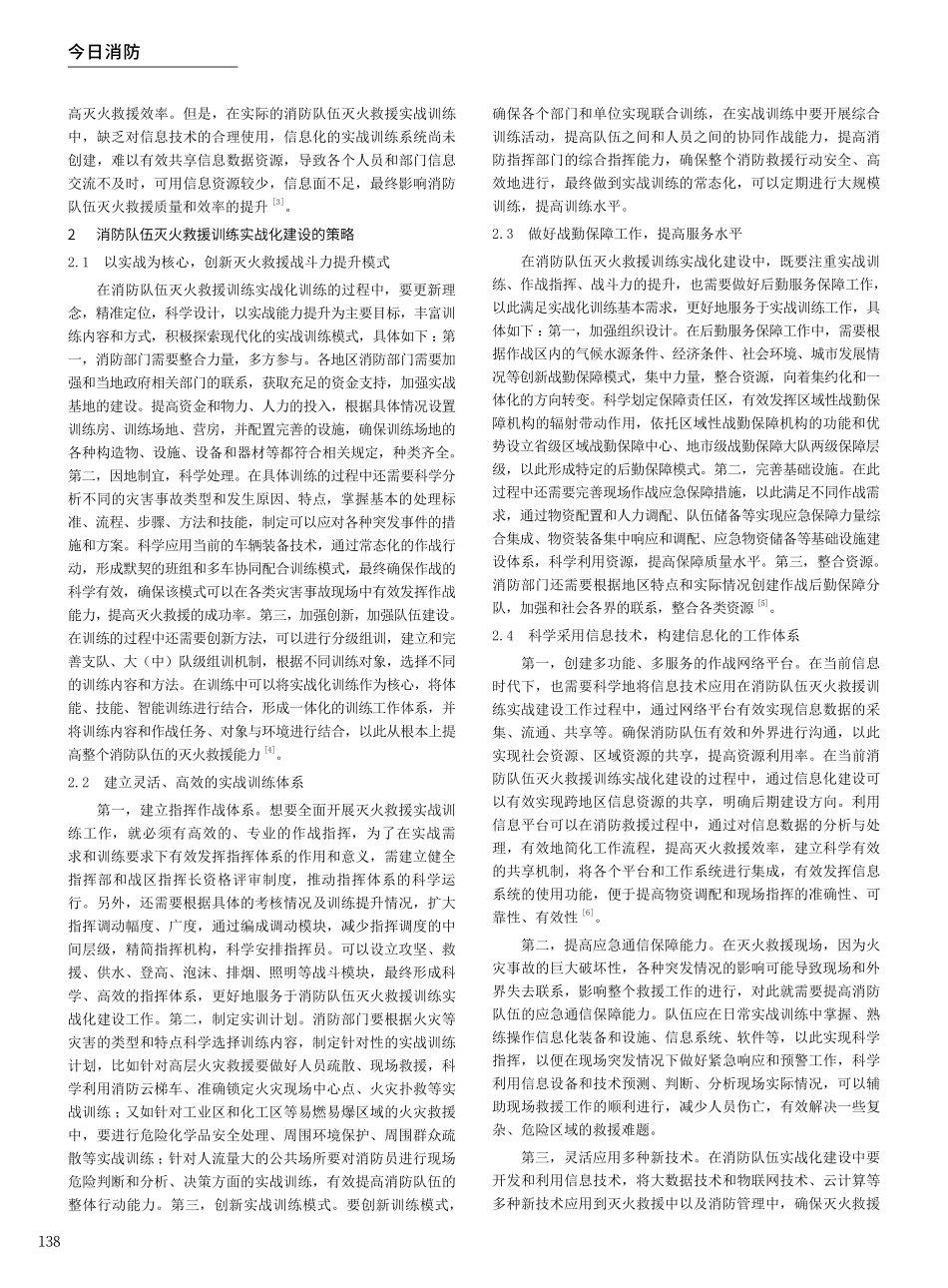 关于消防队伍灭火救援训练实战化建设的探讨.pdf_第2页