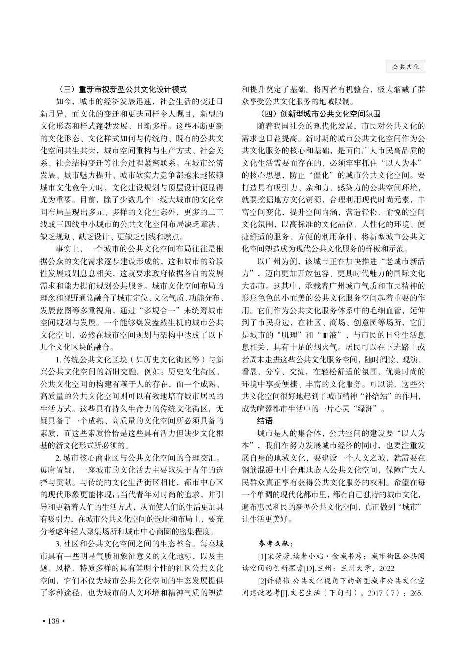 关于公共文化视域下新型城市公共文化空间建设的思考.pdf_第3页