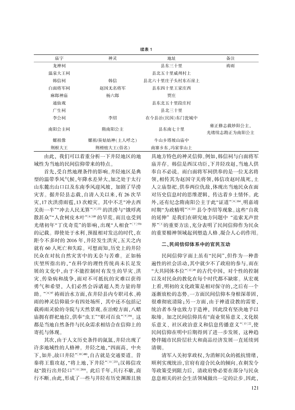 官民“和解”乐章中的变调：明清时期井陉地区的麻郎神信仰.pdf_第3页
