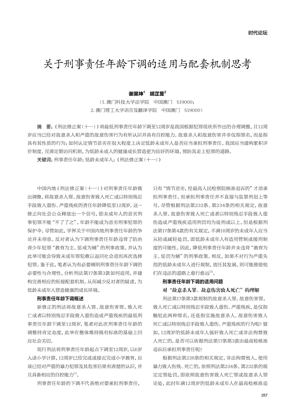 关于刑事责任年龄下调的适用与配套机制思考.pdf_第1页