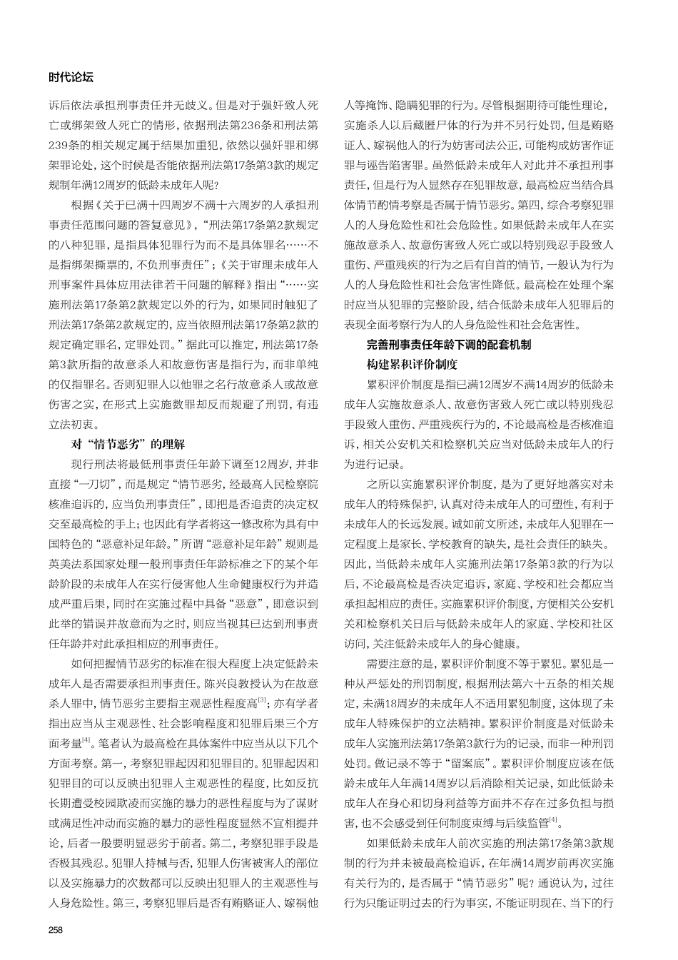 关于刑事责任年龄下调的适用与配套机制思考.pdf_第2页