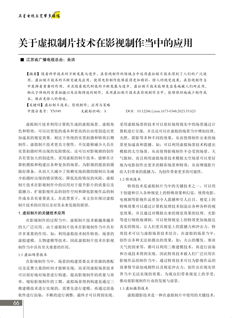 关于虚拟制片技术在影视制作当中的应用.pdf_第1页