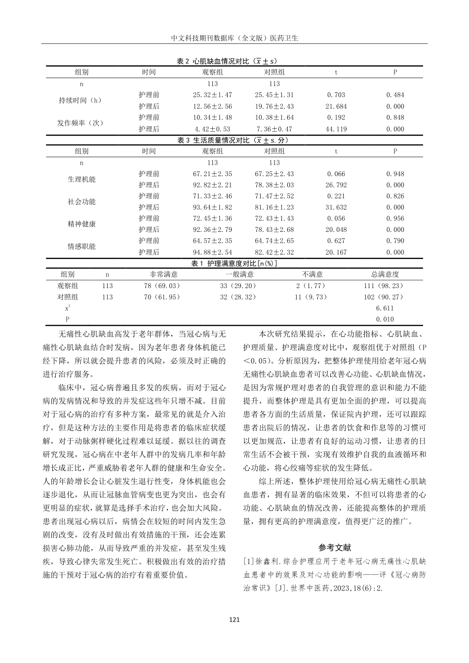 冠心病无痛性心肌缺血患者实施整体护理干预的临床观察.pdf_第3页