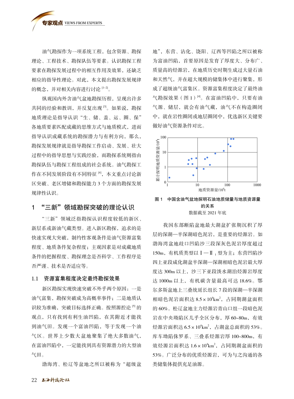 关于油气勘探发展规律的探讨.pdf_第2页