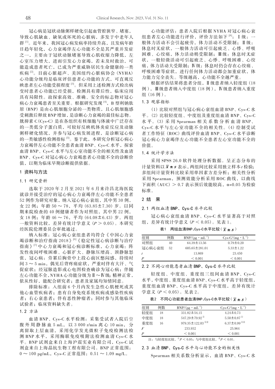 冠心病心力衰竭伴左心功能不全患者BNP、Cys-C水平与左心室功能不全的关系研究.pdf_第2页