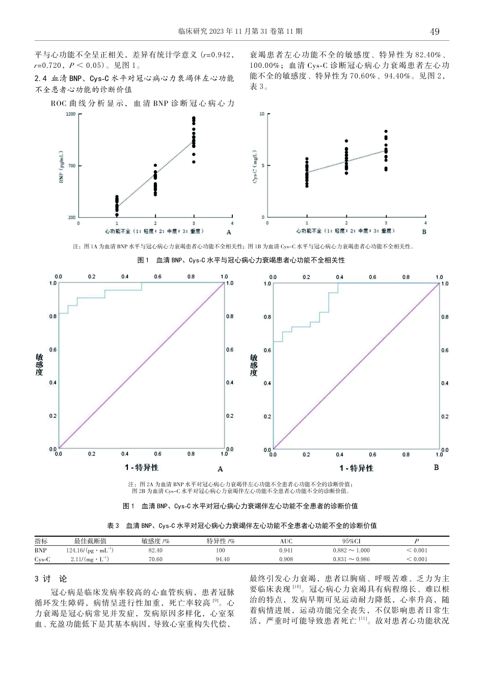 冠心病心力衰竭伴左心功能不全患者BNP、Cys-C水平与左心室功能不全的关系研究.pdf_第3页