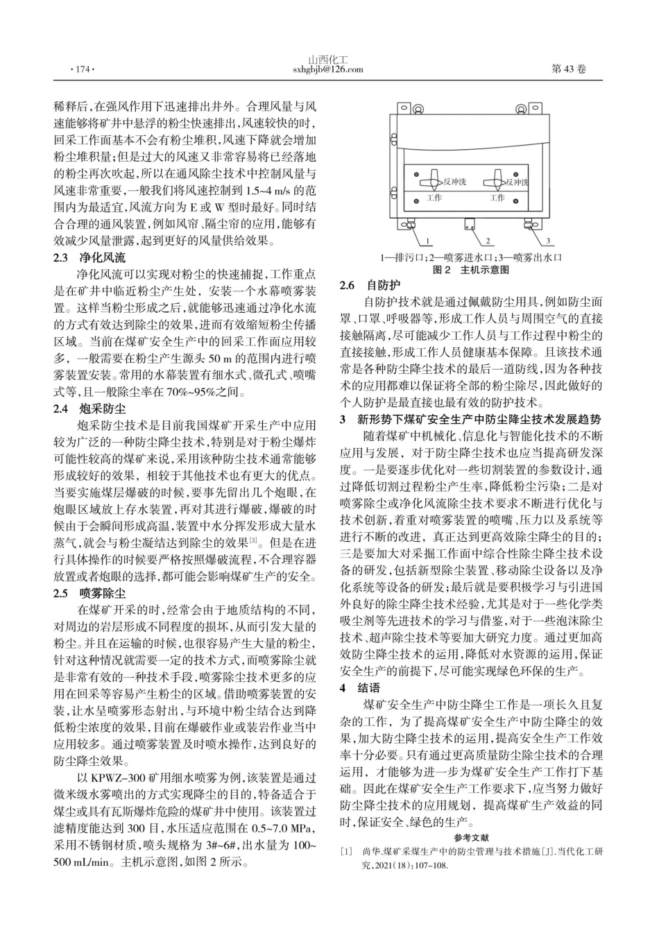 关于几种煤矿安全生产防尘降尘技术的探讨.pdf_第2页