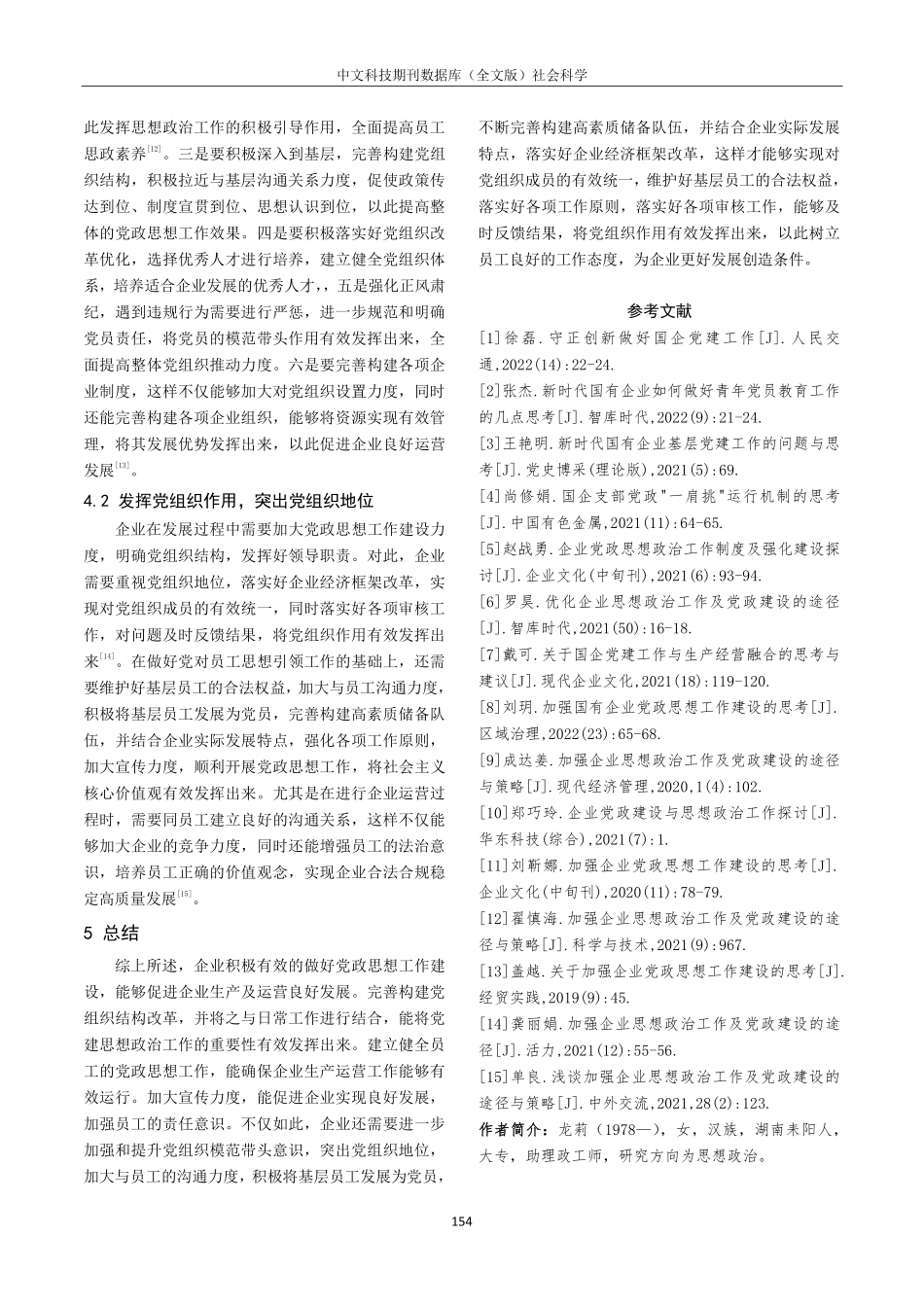 关于加强企业党政思想工作建设的分析.pdf_第3页