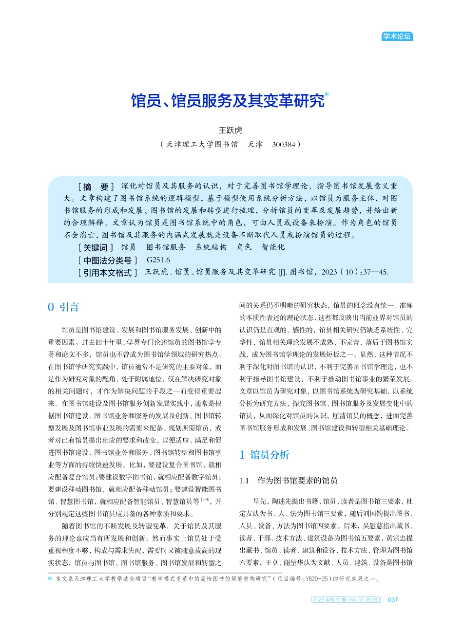 馆员、馆员服务及其变革研究.pdf_第1页