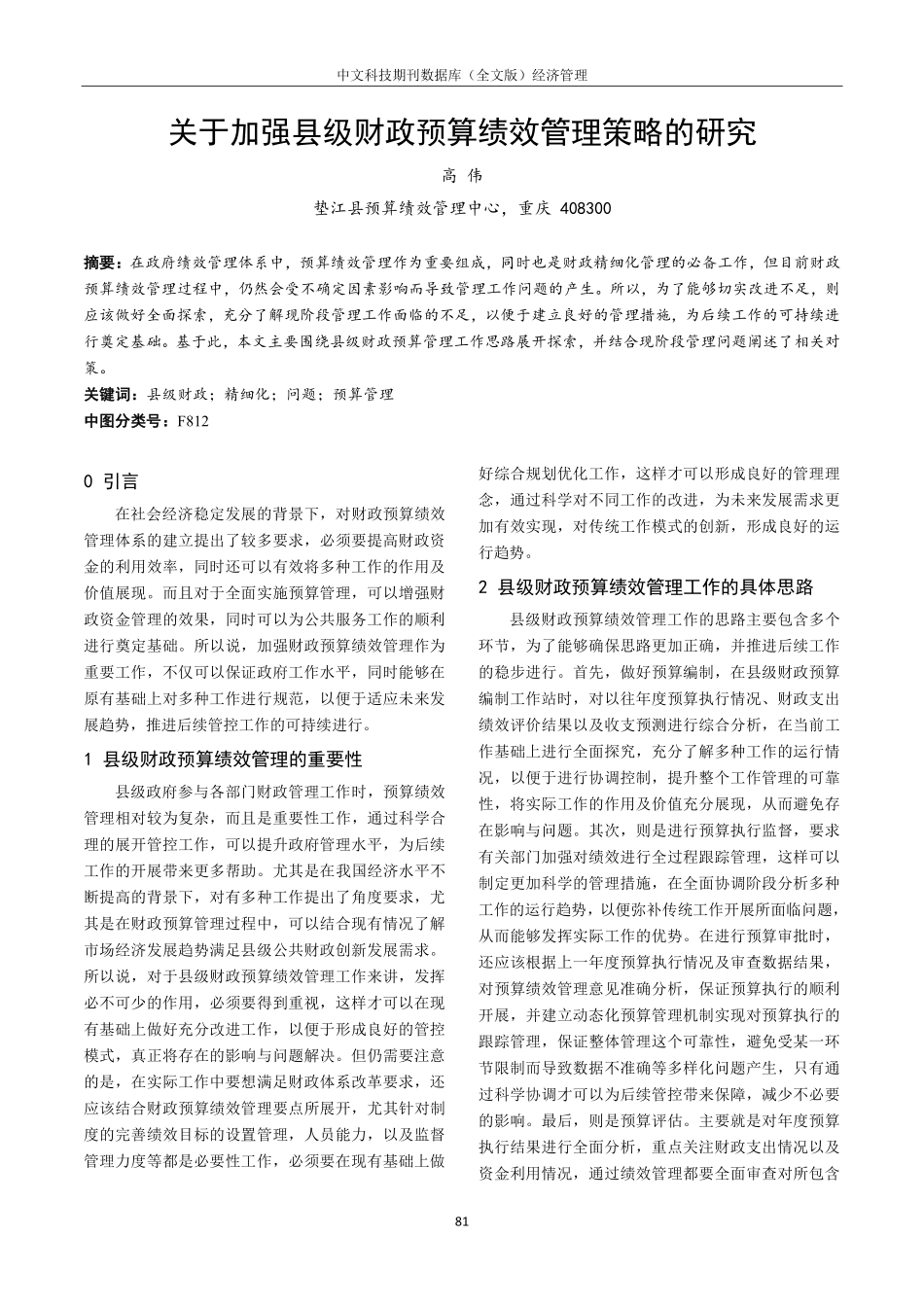 关于加强县级财政预算绩效管理策略的研究.pdf_第1页