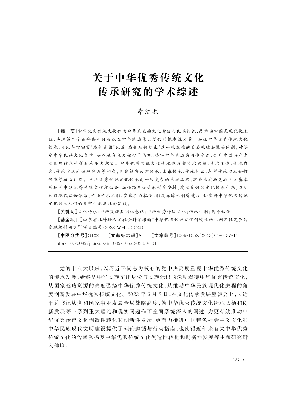 关于中华优秀传统文化传承研究的学术综述.pdf_第1页