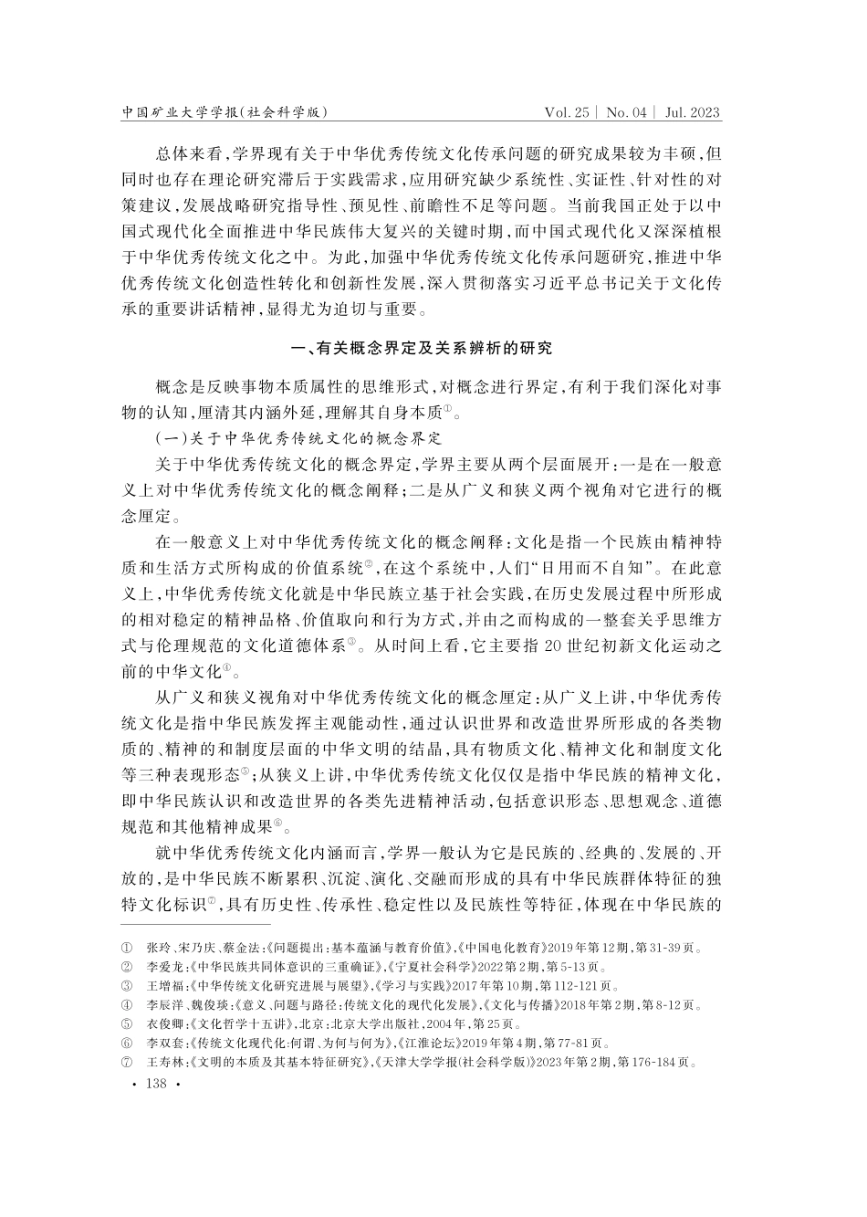 关于中华优秀传统文化传承研究的学术综述.pdf_第2页