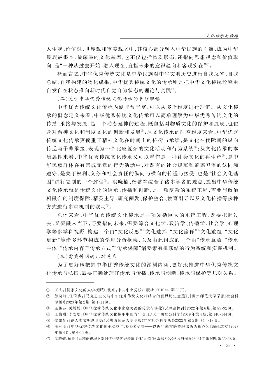 关于中华优秀传统文化传承研究的学术综述.pdf_第3页