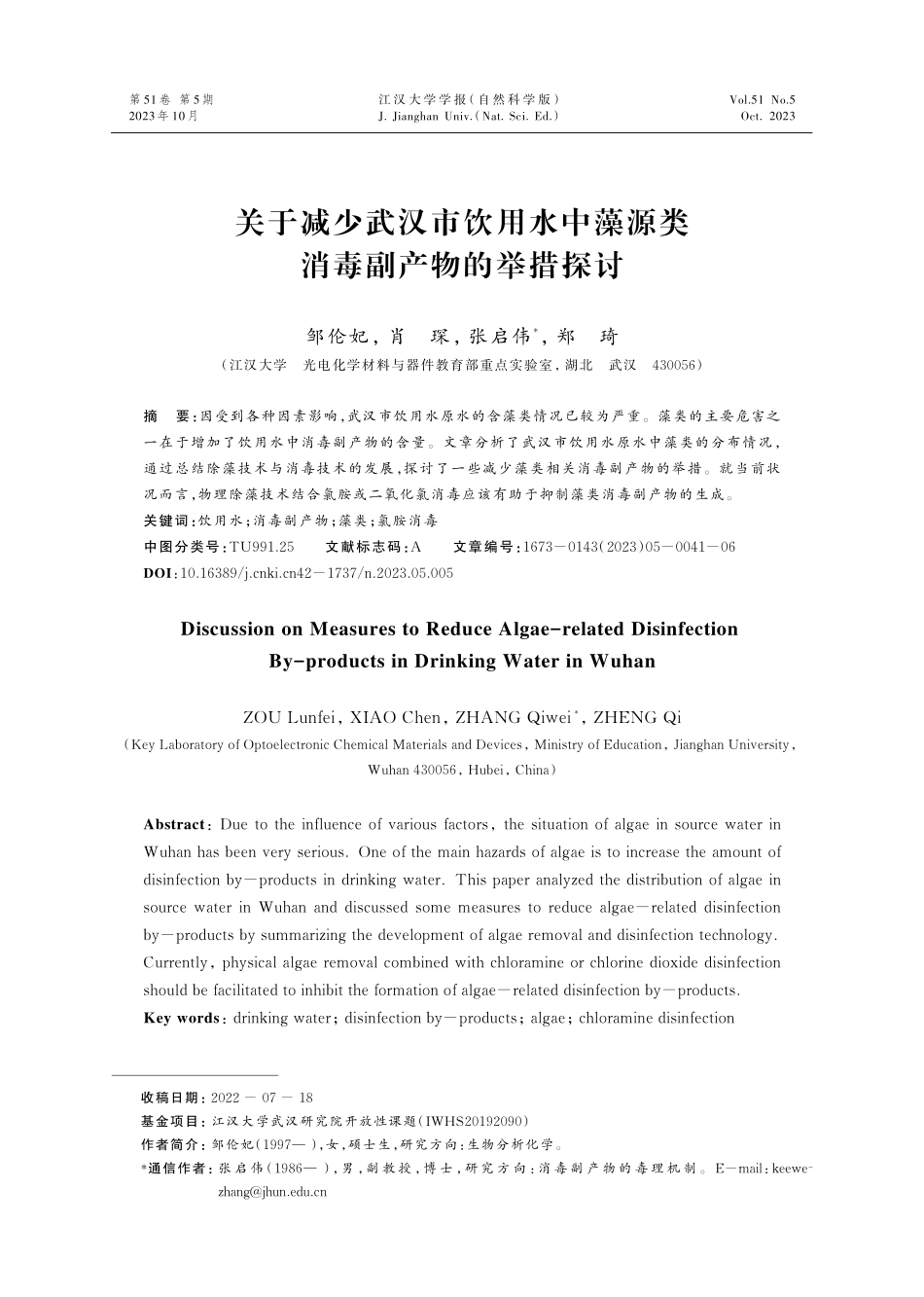 关于减少武汉市饮用水中藻源类消毒副产物的举措探讨.pdf_第1页