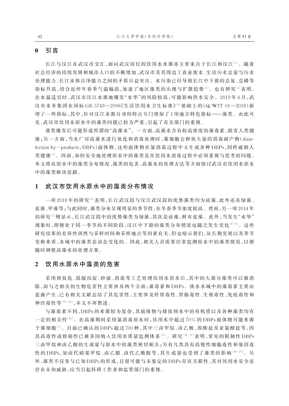 关于减少武汉市饮用水中藻源类消毒副产物的举措探讨.pdf_第2页