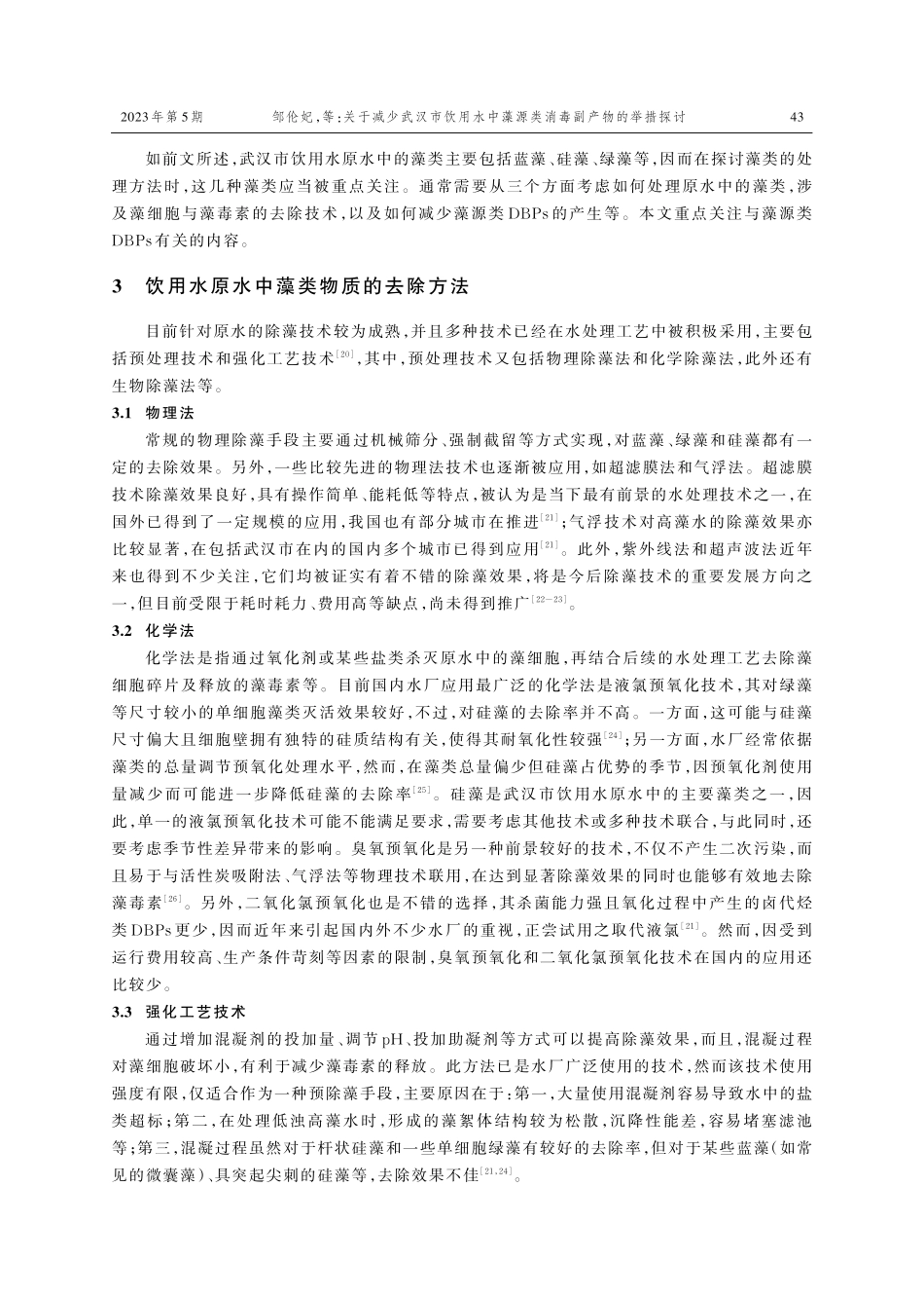 关于减少武汉市饮用水中藻源类消毒副产物的举措探讨.pdf_第3页