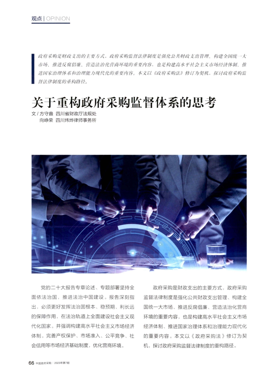 关于重构政府采购监督体系的思考.pdf_第1页