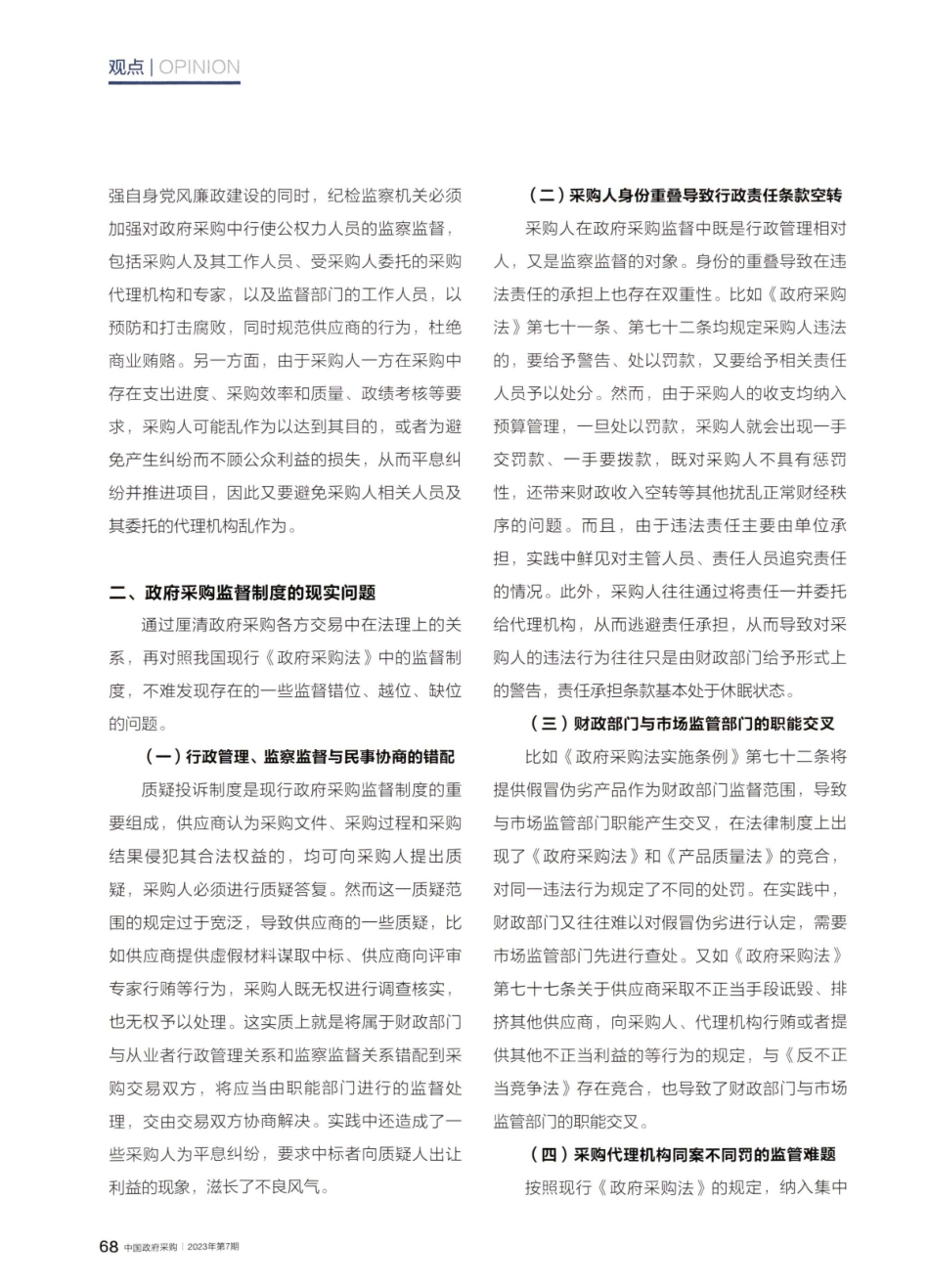 关于重构政府采购监督体系的思考.pdf_第3页